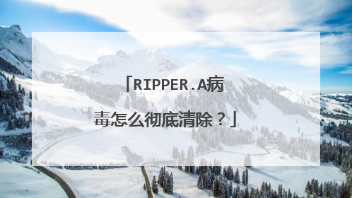 RIPPER.A病毒怎么彻底清除?