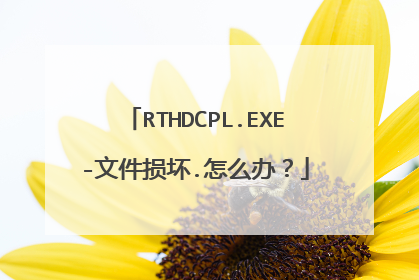 RTHDCPL.EXE-文件损坏.怎么办?