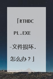 RTHDCPL.EXE-文件损坏.怎么办?
