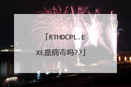 RTHDCPL.EXE是病毒吗??