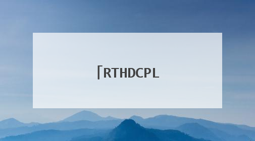 RTHDCPL.exe 应用程序错误怎么办?