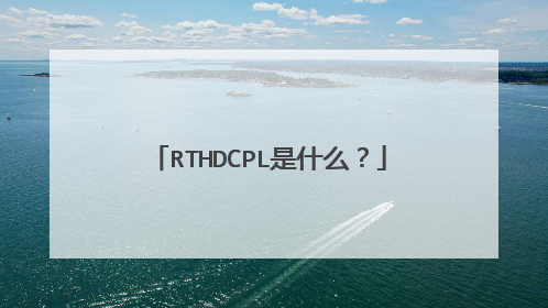RTHDCPL是什么?