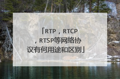RTP，RTCP，RTSP等网络协议有何用途和区别