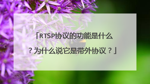 RTSP协议的功能是什么?为什么说它是带外协议?
