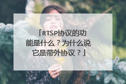 RTSP协议的功能是什么？为什么说它是带外协议？