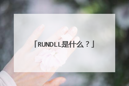 RUNDLL是什么？