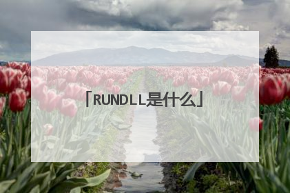 RUNDLL是什么