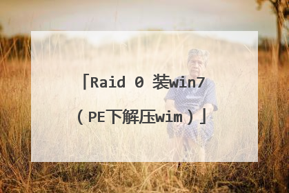 Raid 0 装win7 (PE下解压wim)
