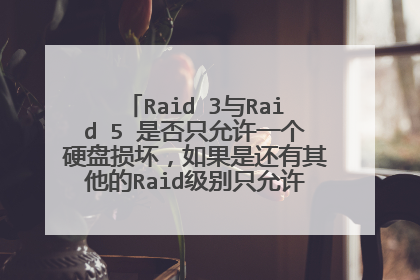 Raid 3与Raid 5 是否只允许一个硬盘损坏,如果是还有其他的Raid级别只允许一个硬盘损坏吗?