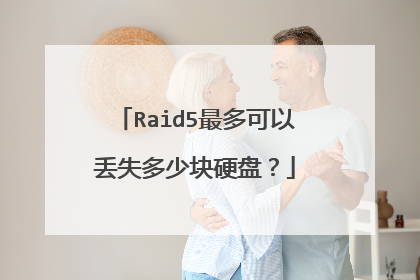 Raid5最多可以丢失多少块硬盘?