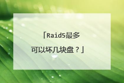 Raid5最多可以坏几块盘?