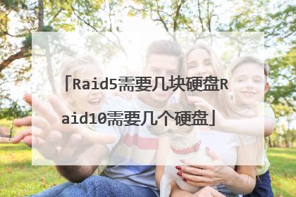 Raid5需要几块硬盘Raid10需要几个硬盘
