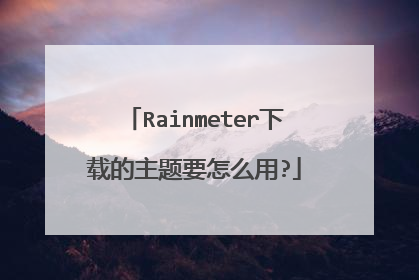 Rainmeter下载的主题要怎么用?