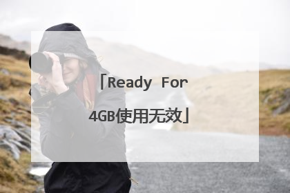 Ready For 4GB使用无效