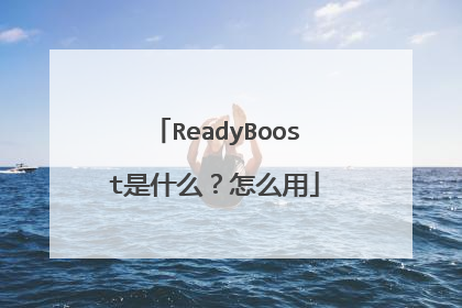 ReadyBoost是什么?怎么用