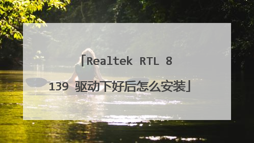 Realtek RTL 8139 驱动下好后怎么安装