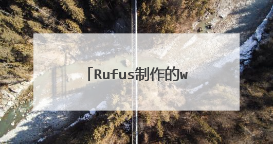 Rufus制作的win10U盘启动盘,进入不了安装引导界面,只能进入自己的桌面 用别的制作工具就可以是什么原因