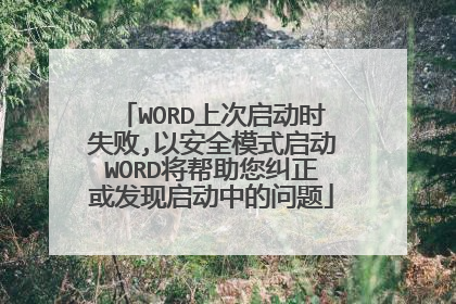 WORD上次启动时失败,以安全模式启动WORD将帮助您纠正或发现启动中的问题