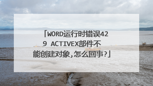 WORD运行时错误429 ACTIVEX部件不能创建对象,怎么回事?