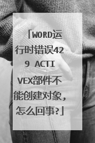 WORD运行时错误429 ACTIVEX部件不能创建对象,怎么回事?