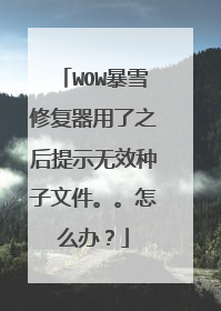 WOW暴雪修复器用了之后提示无效种子文件。。怎么办?