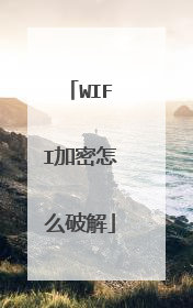 WIFI加密怎么破解