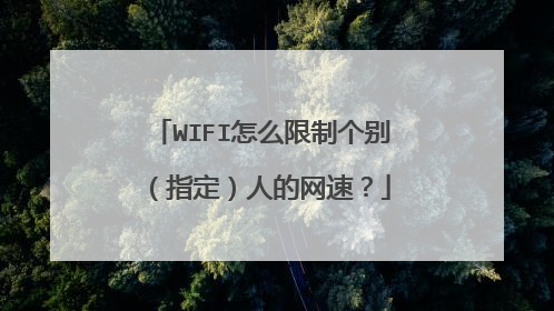 WIFI怎么限制个别(指定)人的网速?