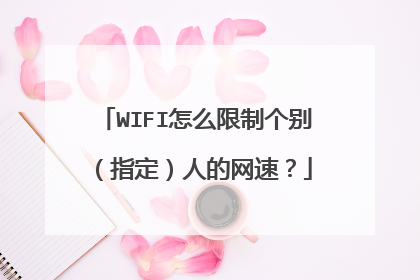 WIFI怎么限制个别(指定)人的网速?