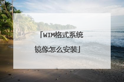 WIM格式系统镜像怎么安装