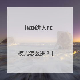 WIN进入PE模式怎么进?