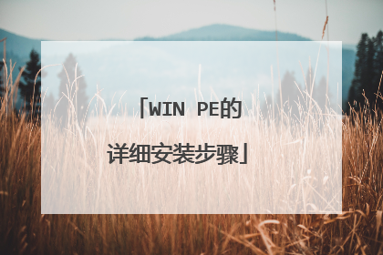 WIN PE的详细安装步骤
