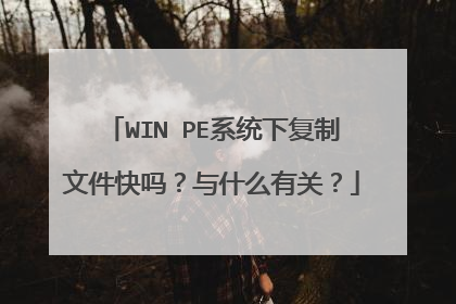 WIN PE系统下复制文件快吗?与什么有关?