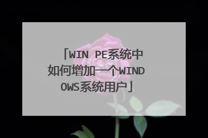 WIN PE系统中如何增加一个WINDOWS系统用户