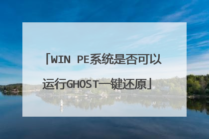 WIN PE系统是否可以运行GHOST一键还原