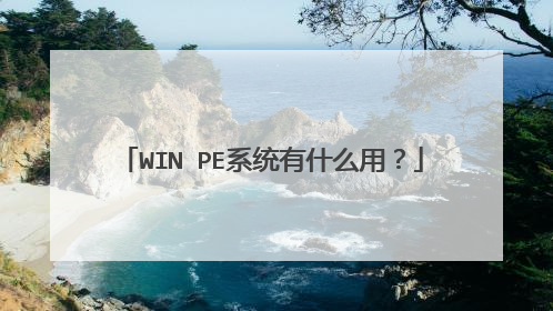 WIN PE系统有什么用？