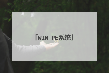 WIN PE系统