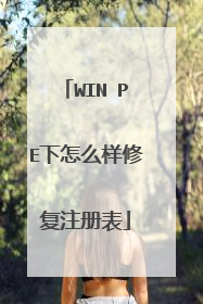 WIN PE下怎么样修复注册表