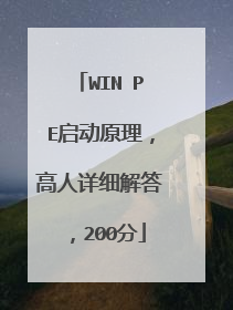 WIN PE启动原理，高人详细解答，200分