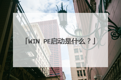 WIN PE启动是什么？