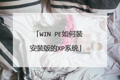 WIN PE如何装安装版的XP系统