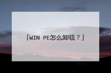 WIN PE怎么卸载?