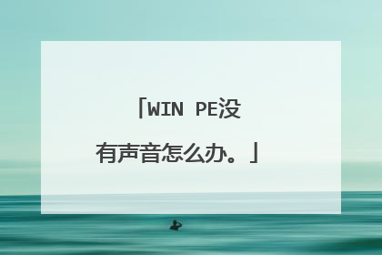 WIN PE没有声音怎么办。