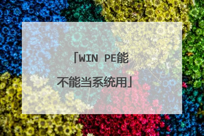WIN PE能不能当系统用
