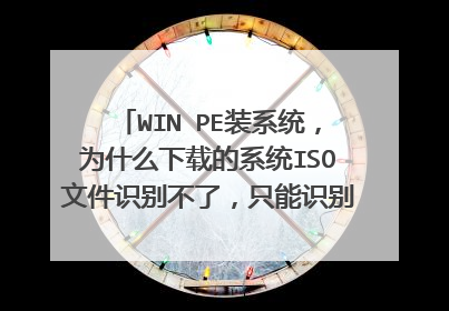 WIN PE装系统,为什么下载的系统ISO文件识别不了,只能识别一个虚拟光驱里的。怎么删除虚拟光驱