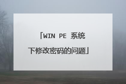 WIN PE 系统下修改密码的问题