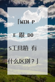 WIN PE 跟 DOS工具箱 有什么区别?