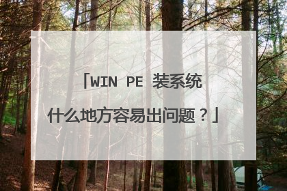 WIN PE 装系统什么地方容易出问题?