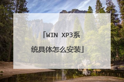 WIN XP3系统具体怎么安装