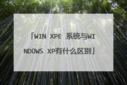 WIN XPE 系统与WINDOWS XP有什么区别