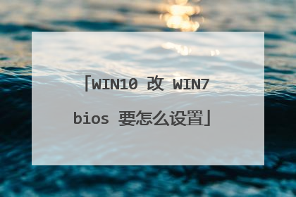 WIN10 改 WIN7 bios 要怎么设置